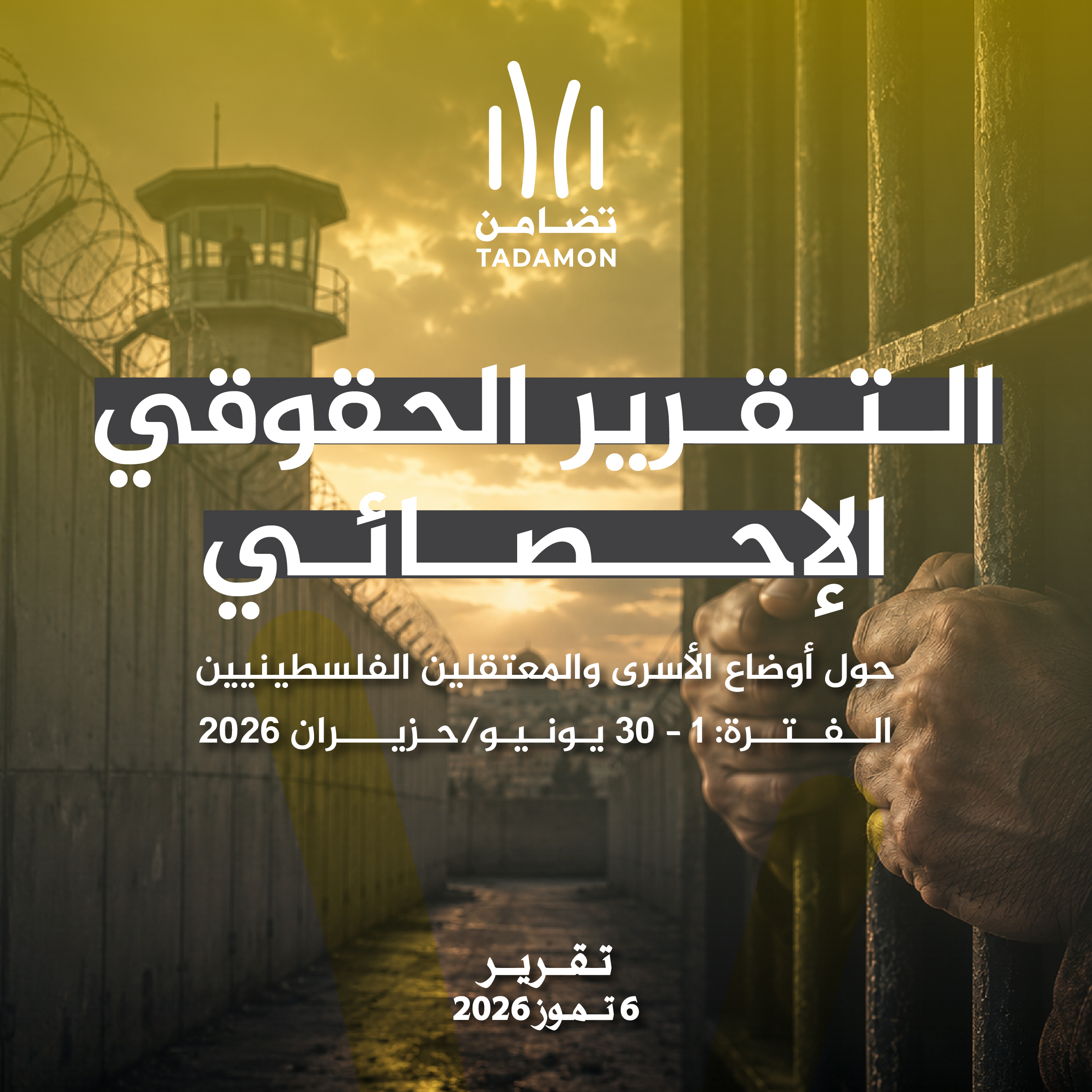 التقرير الحقوقي الإحصائي حول أوضاع الأسرى والمعتقلين الفلسطينيين الفترة: 1-30 يونيو / حزيران 2026